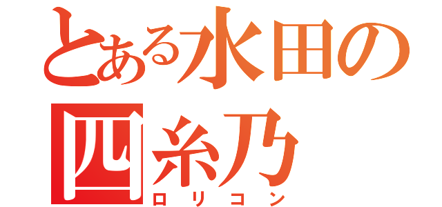 とある水田の四糸乃（ロリコン）