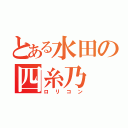 とある水田の四糸乃（ロリコン）