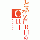 とあるＺＵＲＵのＣＨＩ（インデックス）