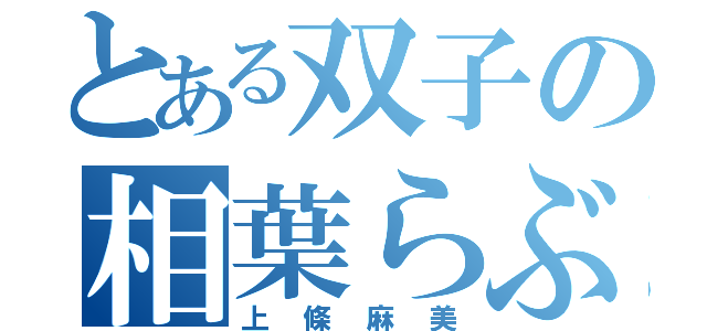 とある双子の相葉らぶ（上條麻美）