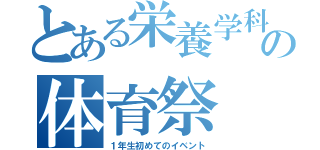 とある栄養学科の体育祭（１年生初めてのイベント）