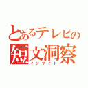 とあるテレビの短文洞察（インサイト）