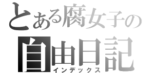 とある腐女子の自由日記（インデックス）