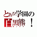 とある学園の白黒熊！（モノクマ）