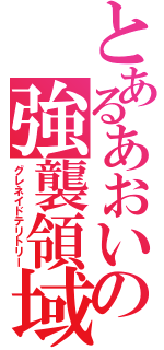 とあるあおいの強襲領域（グレネイドテリトリー）