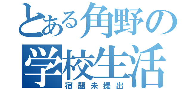 とある角野の学校生活（宿題未提出）