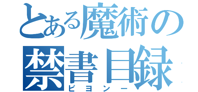 とある魔術の禁書目録（ピヨンー）