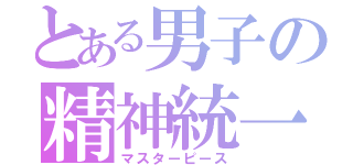 とある男子の精神統一（マスターピース）