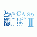 とあるＣＡＳの蟹~ぱ~んⅡ（テンバイヤ～）