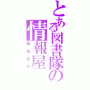 とある図書隊の情報屋（柴崎麻子）