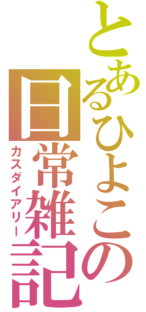 とあるひよこの日常雑記（カスダイアリー）