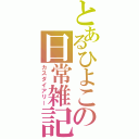 とあるひよこの日常雑記（カスダイアリー）