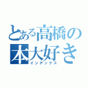 とある高橋の本大好き（インデックス）