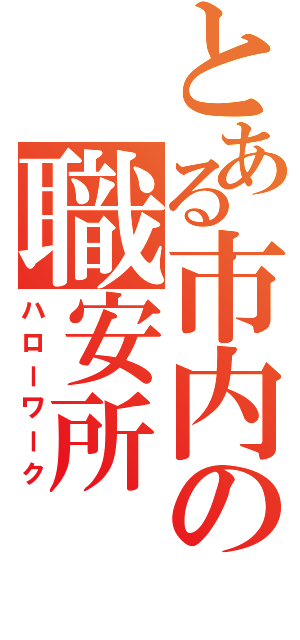 とある市内の職安所（ハローワーク）