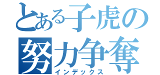 とある子虎の努力争奪（インデックス）