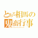 とある相馬の鬼畜行事（ワカコマキョウホタイカイ）