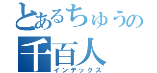 とあるちゅうの千百人（インデックス）