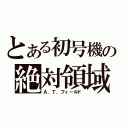 とある初号機の絶対領域（Ａ．Ｔ．フィールド）