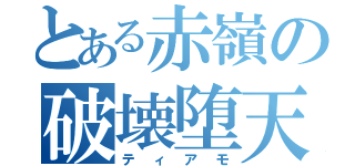 とある赤嶺の破壊堕天使（ティアモ）