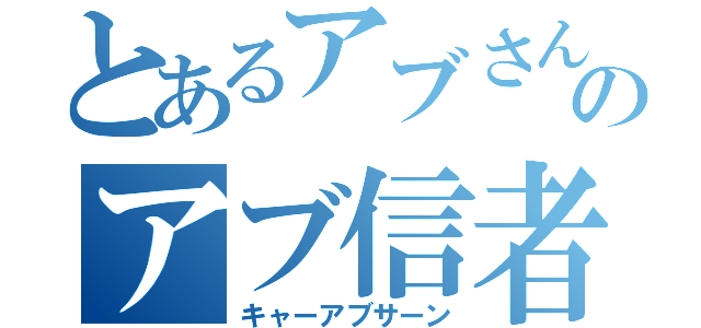 とあるアブさんのアブ信者（キャーアブサーン）