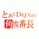 とあるＤＱＮの角度番長（インデックス）