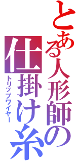 とある人形師の仕掛け糸（トリップワイヤー）