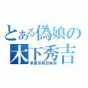 とある偽娘の木下秀吉（笨蛋測驗召喚獸）