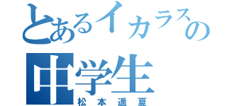 とあるイカラスの中学生（松本遥夏）