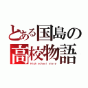 とある国島の高校物語（Ｈｉｇｈ ｓｃｈｏｏｌ ｓｔｏｒｙ）