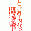 とある週刊現代の捏造記事（スクープ）