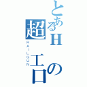 とあるＨ風の超級工口炮（ＲＡＩＬＧＵＮ）