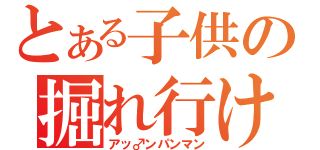 とある子供の掘れ行け（アッ♂ンパンマン）