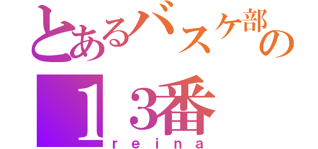 とあるバスケ部の１３番（ｒｅｉｎａ）