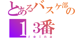 とあるバスケ部の１３番（ｒｅｉｎａ）