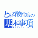 とある酸性度の基本事項（アシディティ）