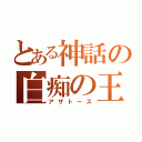 とある神話の白痴の王（アザトース）