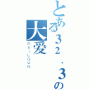 とある３２、３８４什么的の大爱（ＲＡＩＬＧＵＮ）