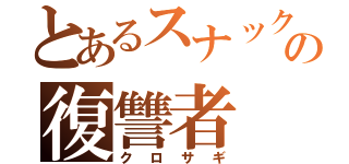 とあるスナック桂の復讐者（クロサギ）