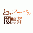 とあるスナック桂の復讐者（クロサギ）