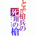 とある槍兵の死翔の槍（ゲイ・ボルク）