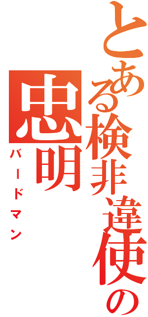 とある検非違使の忠明（バードマン）