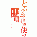 とある検非違使の忠明（バードマン）