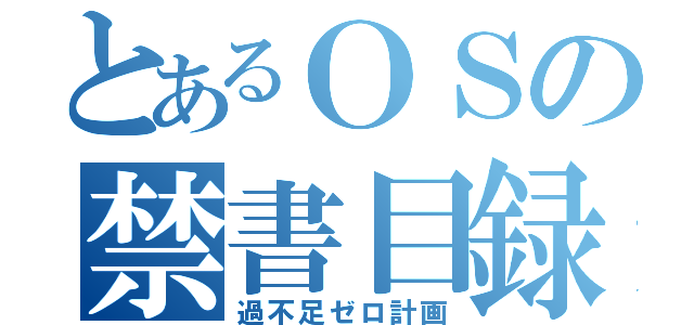 とあるＯＳの禁書目録（過不足ゼロ計画）