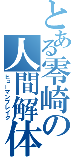 とある零崎の人間解体（ヒューマンブレイク）