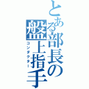 とある部長の盤上指手（コンダクター）