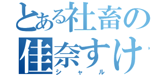 とある社畜の佳奈すけ助推し（シャル）