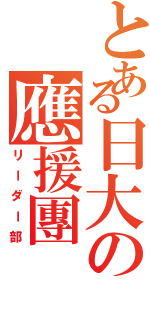 とある日大の應援團（リーダー部）