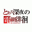 とある深夜の電網徘徊（ねっとわんだりんぐ）