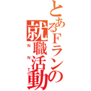 とあるＦラン学生の就職活動（ＮＮＴ）