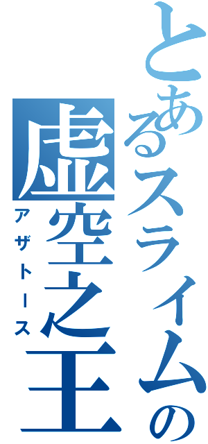 とあるスライムの虚空之王（アザトース）